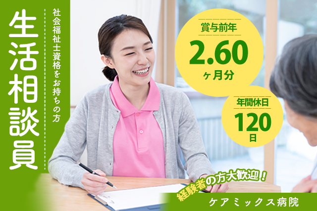 社会福祉士/相談員（ケアミックス病院）年間休日120日◎月収例29.0万円 ♪ 子育て支援あり◎（求人：3742）