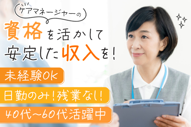 介護支援専門員（ケアマネージャー）募集！残業ほぼなし◎日勤のみでプライベート充実♪（求人：7735）