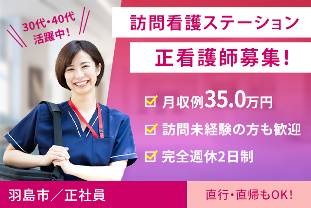 看護師（訪問看護ステーション）未経験からOK！平日・日勤のみ◎残業なし◎直行・直帰もOK ♪（求人：3760）