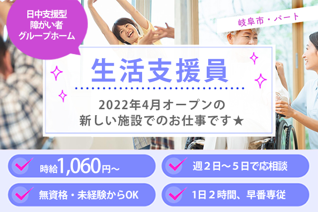 生活支援員（障がい者グループホーム）無資格・未経験OK◎ 1日2時間程度の早番パートです（求人：2950）