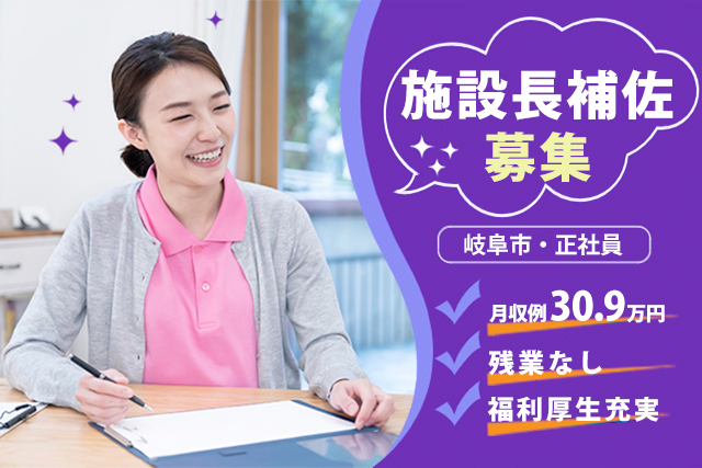 施設長補佐（有料老人ホーム/初任者研修修了 以上）日勤のみ◎月給30.2万円~!【高待遇】（求人：5018）