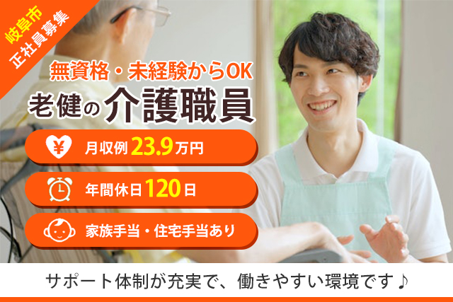 介護職員（老健/無資格・未経験もOK）年間休日120日◎子育て支援あり♪ 充実の福利厚生（求人：7892）