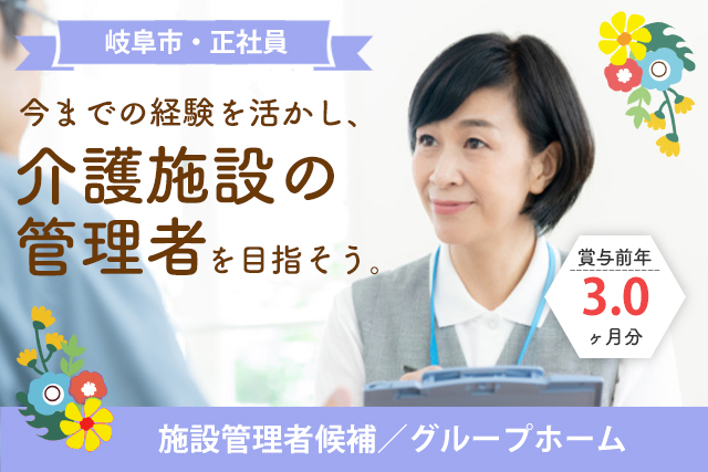 管理者候補（グループホーム/介護福祉士）賞与年2回◎残業なし♪（求人：0224）