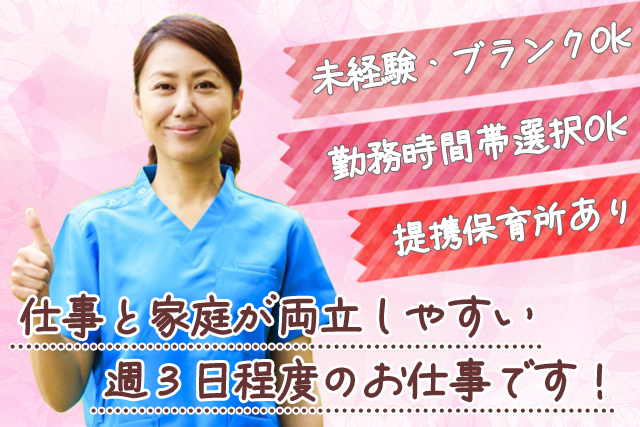 介護職員（小規模多機能ホーム）無資格・未経験からOK！提携保育所あり◎週3日程度のお仕事です♪（求人：0448）