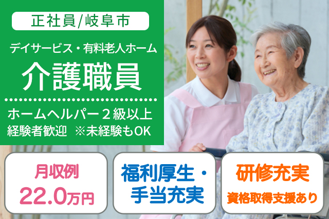 介護職員（デイ・有料老人ホーム/ホームヘルパー2級以上）経験者歓迎◎未経験でもOK☆（求人：8642）