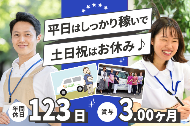 ケアマネージャー募集！！年間休日123日◎土日祝日休みでプライベート充実☆（求人：9277）